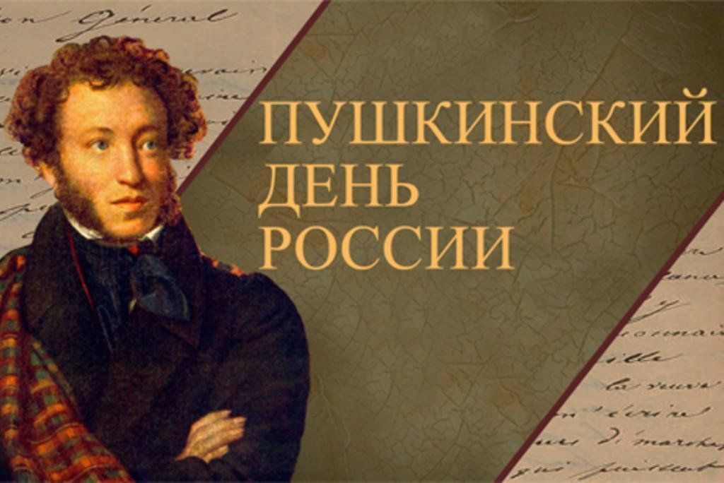 Пушкинский день. День Пушкина.