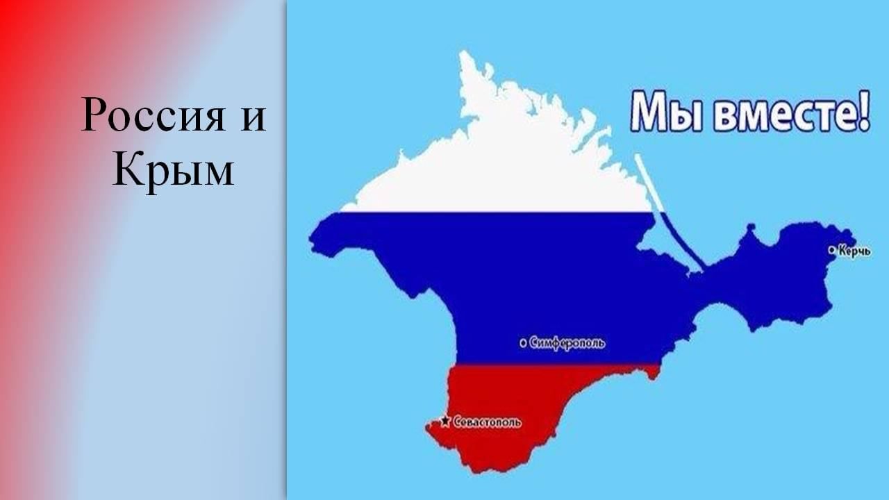 Крым в составе. Тату Крымский полуостров Крым. Воссоединение Крыма с Россией плюсы и минусы. Карим России с Крымом. С Крымом все не просто.