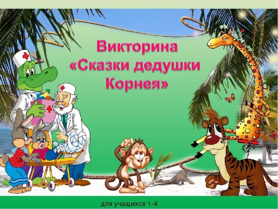 Презентация к викторине