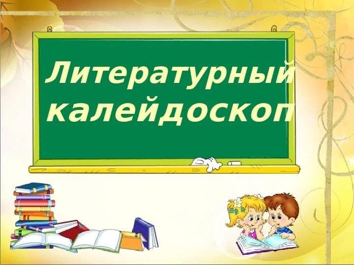 Литературный калейдоскоп старшая группа развитие речи с презентацией