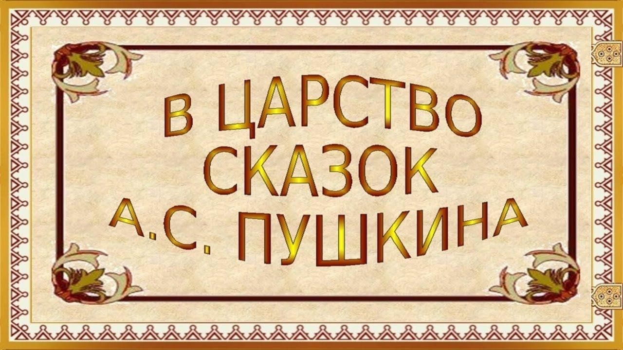 Урок-викторина по сказкам А.С. Пушкина «В гостях у сказки» 2024,  Алькеевский район — дата и место проведения, программа мероприятия.