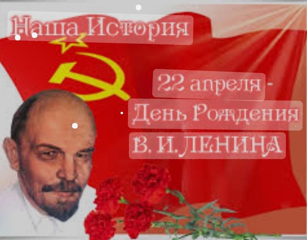 20 день рождения ленина. 22 Апреля день рождения Ленина. Место рождения Ленина. День рождения Ильича.