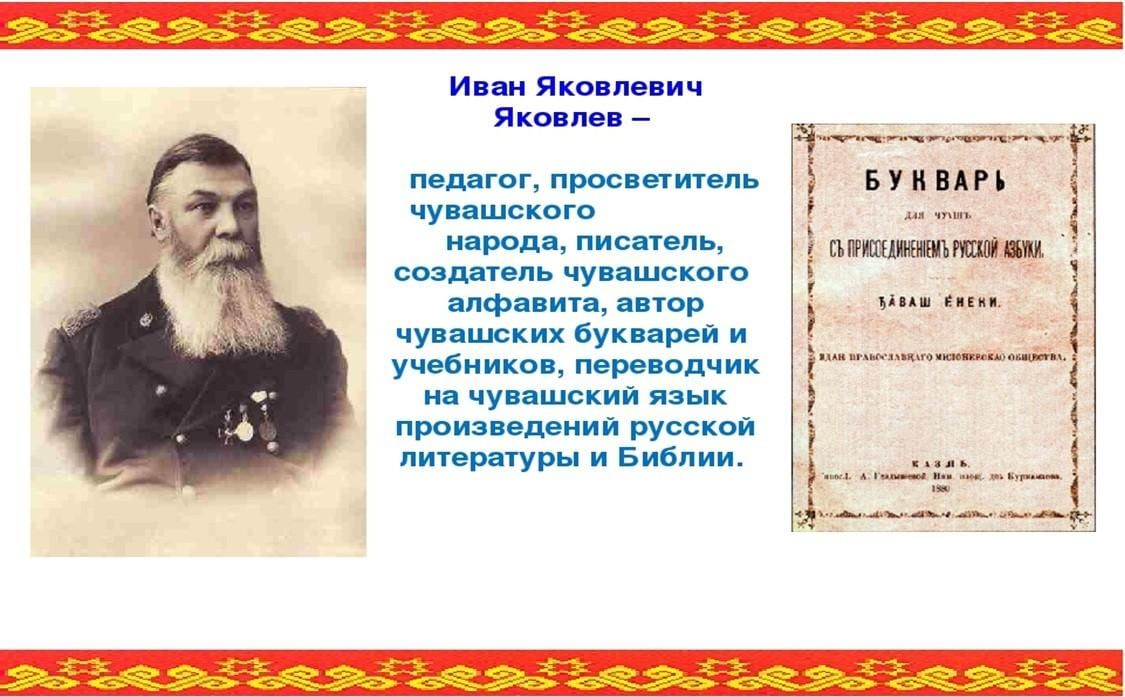 Как будет на чувашском. Иван Яковлевич Яковлев Чувашский алфавит. 150 Лет Чувашской письменности. Современный Чувашский алфавит. Письменность в Чувашии.