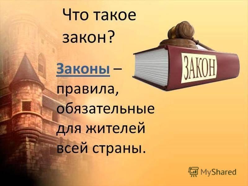 Закон для всех един презентация