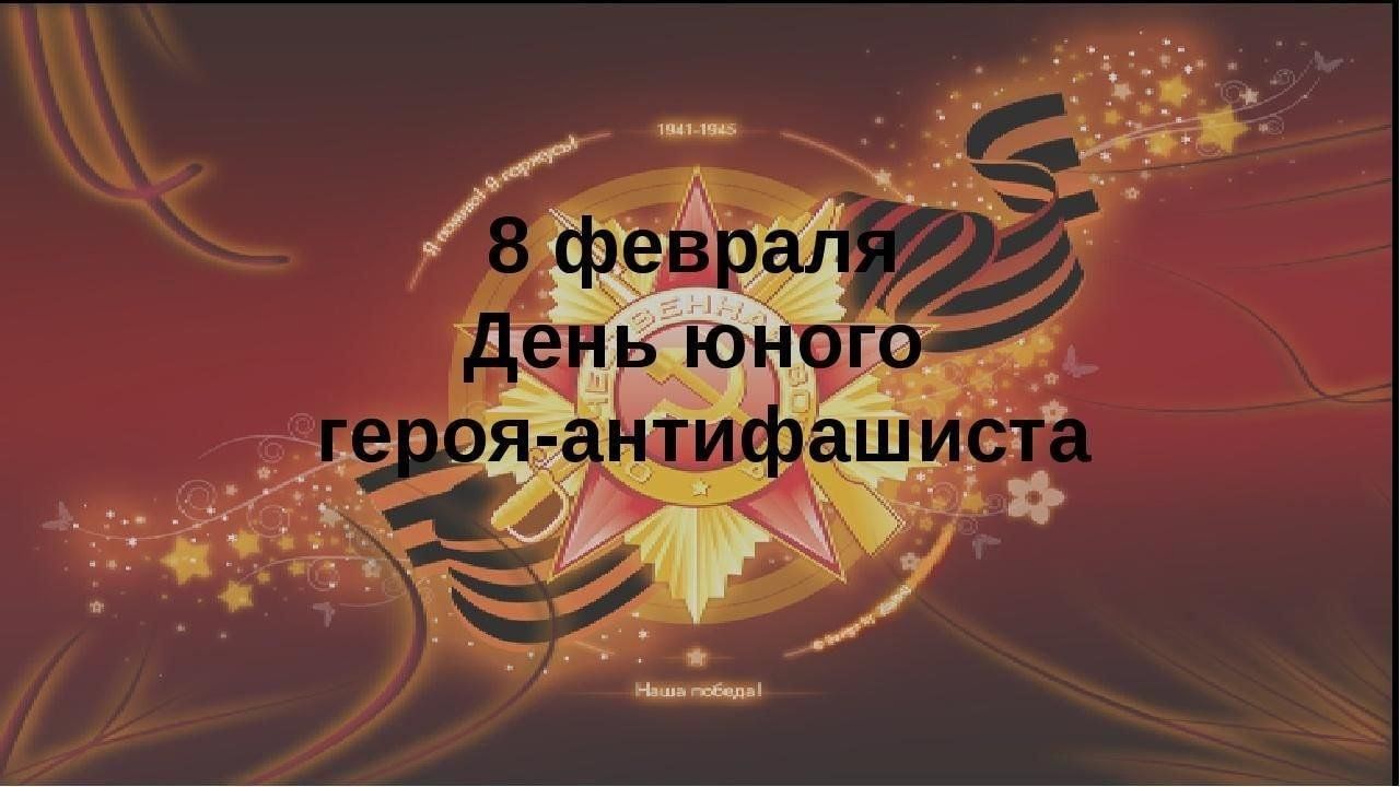 Юн день. 8 Февраля день памяти юного героя-антифашиста. Юные герои АНТИФАШИСТЫ. День юного героя. День памяти юного героя-антифашиста в библиотеке.