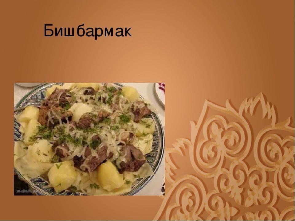 Кухня башкир