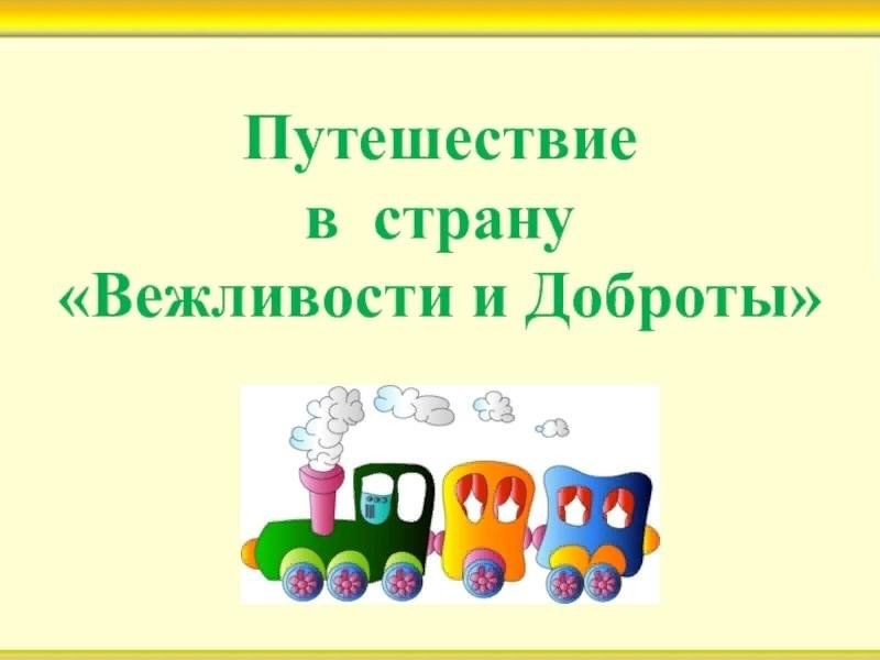 В царстве вежливости. Путешествие в страну вежливости. Страна вежливости и доброты. Путешествие в страну доброты. Путешествие в страну добра и вежливости.