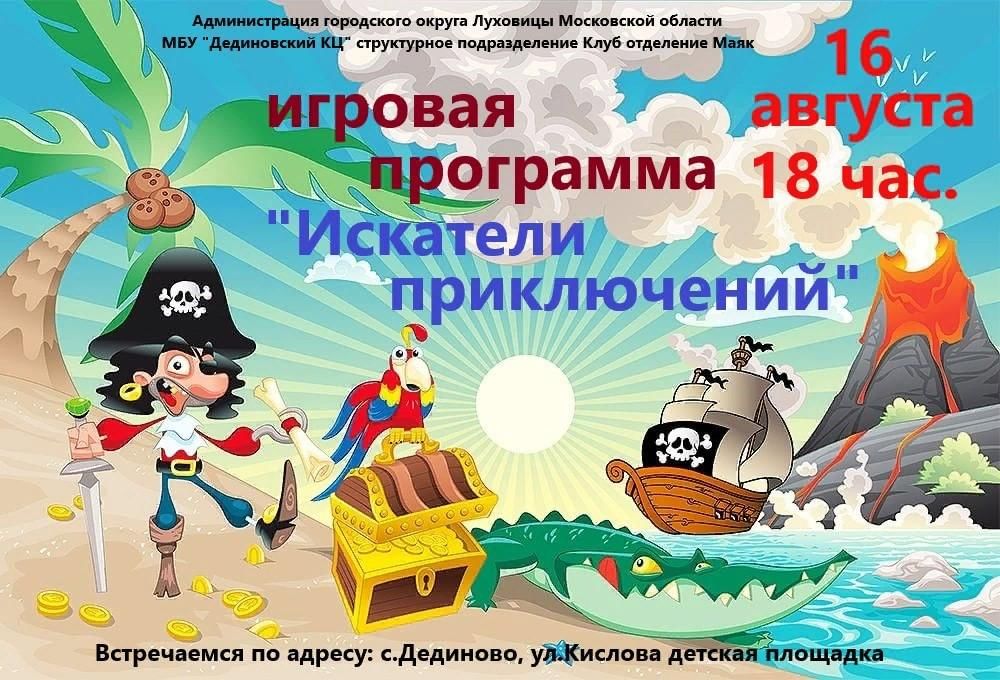 Adventure программа. Игровая программа Искатели приключений. Программа детская игровая программа Искатели приключений. Программа афиша детская игровая программа Искатели приключений. Искатели приключений игровая программа фото.