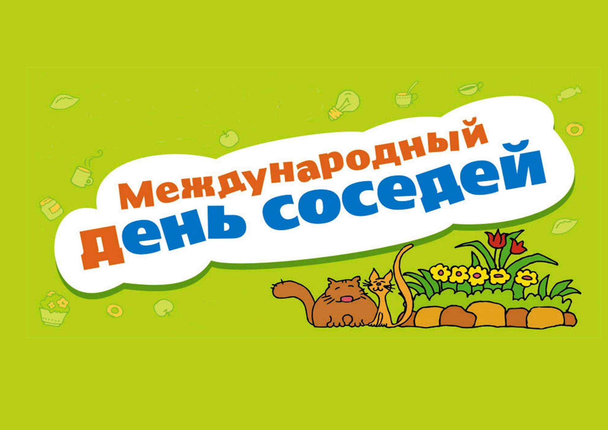 Праздник день соседей картинки