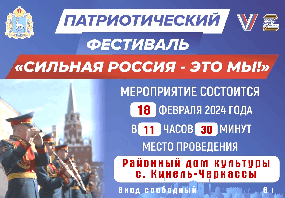 Сильная Россия — это мы!» 2024, Кинель-Черкасский район — дата и место  проведения, программа мероприятия.