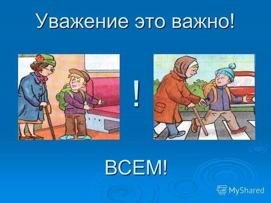 Тема уважать. Уважать старших картинки. Уважать старших рисунок. Уважение иллюстрация. Уважение старших рисунок.