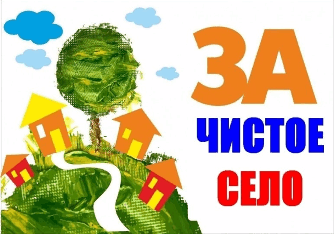 Чисто. Акция чистое село. Мы за чистое село. Экологическая акция чистое село. Чистое село начинается с тебя