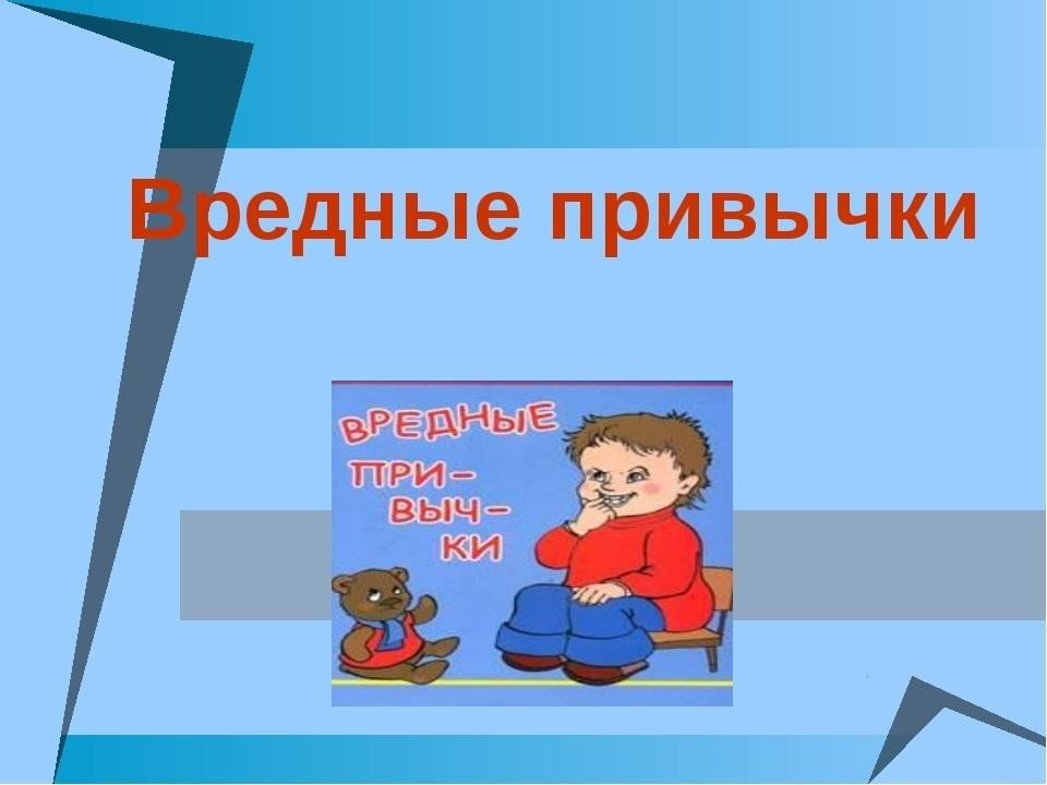 Привычки школьника. Вредные привычки для детей. Вредные привычки школьников. Вредные привычки младших школьников. Вредные привычки для детей начальной школы.