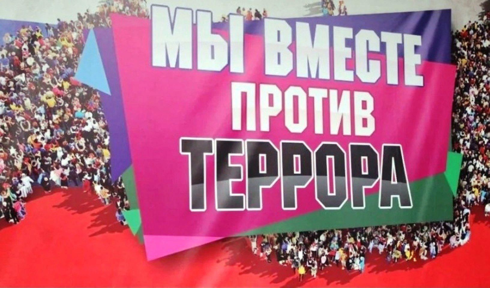 Вместе против террора картинки