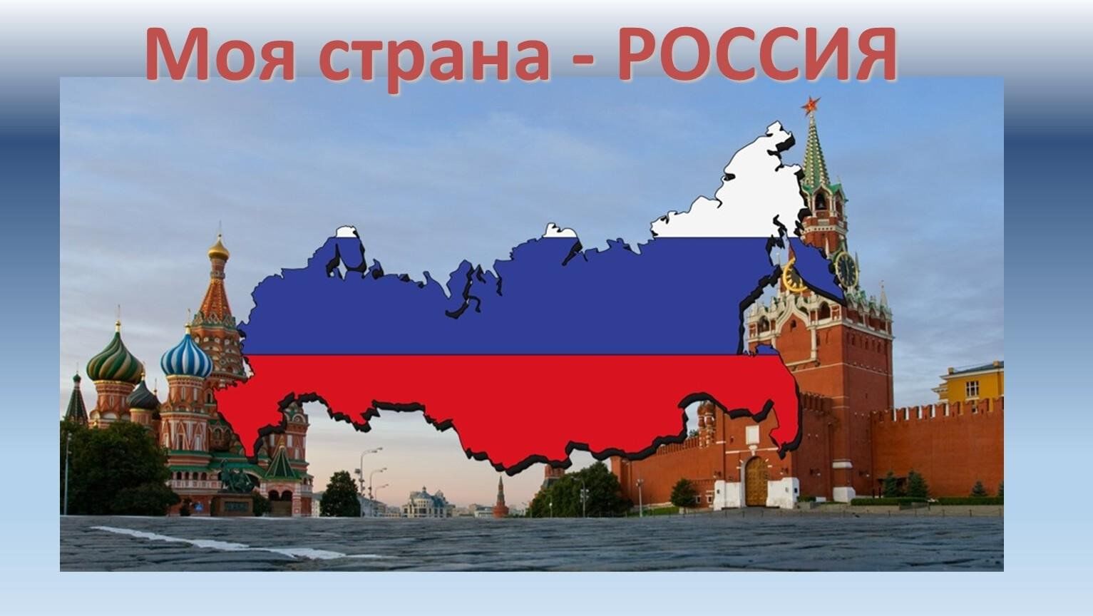 Моя родина великая россия