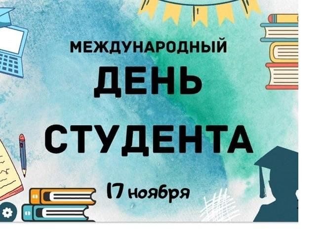 День студента 17. Международный день студентов 17 ноября картинки. Открытки с днем студента 17 ноября. Картинки с международным днем студента 17 ноября прикольные. С международным днем студента 17 ноября прикольные.