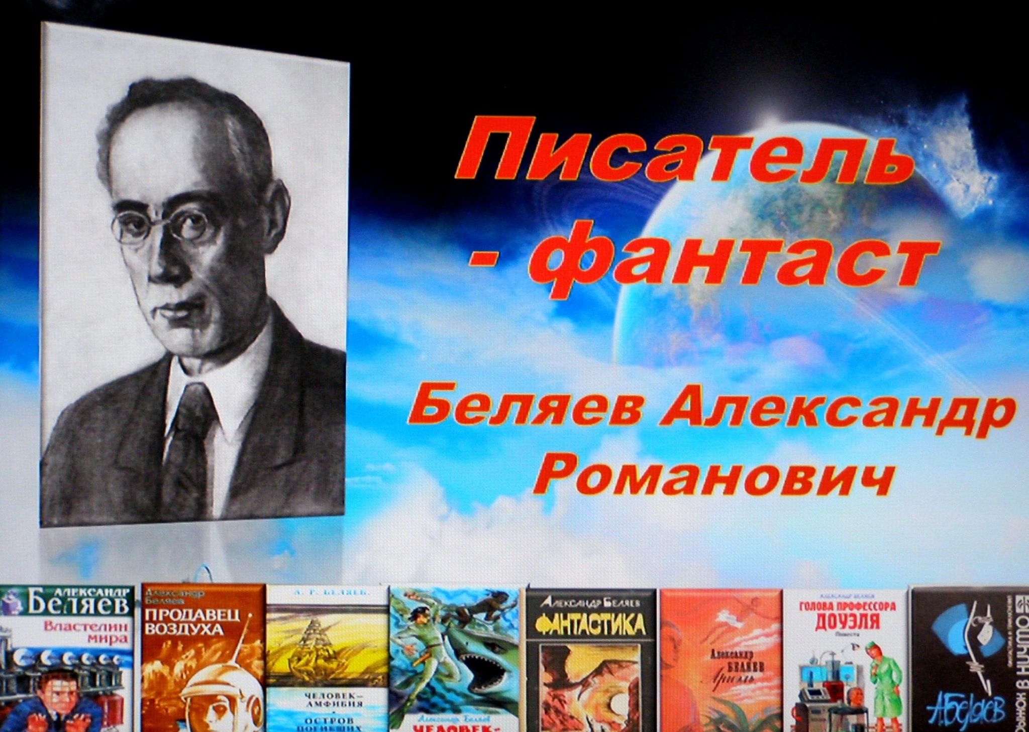 Александр беляев писатель биография личная жизнь Литературное путешествие "Фантазии Александра Беляева" 2024, Измалковский район 