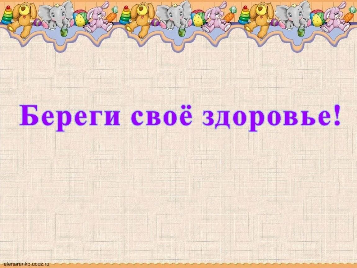 Береги здоровье