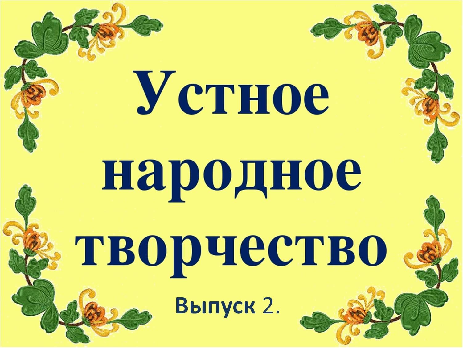 Устное народное творчество вятского края презентация - 81 фото