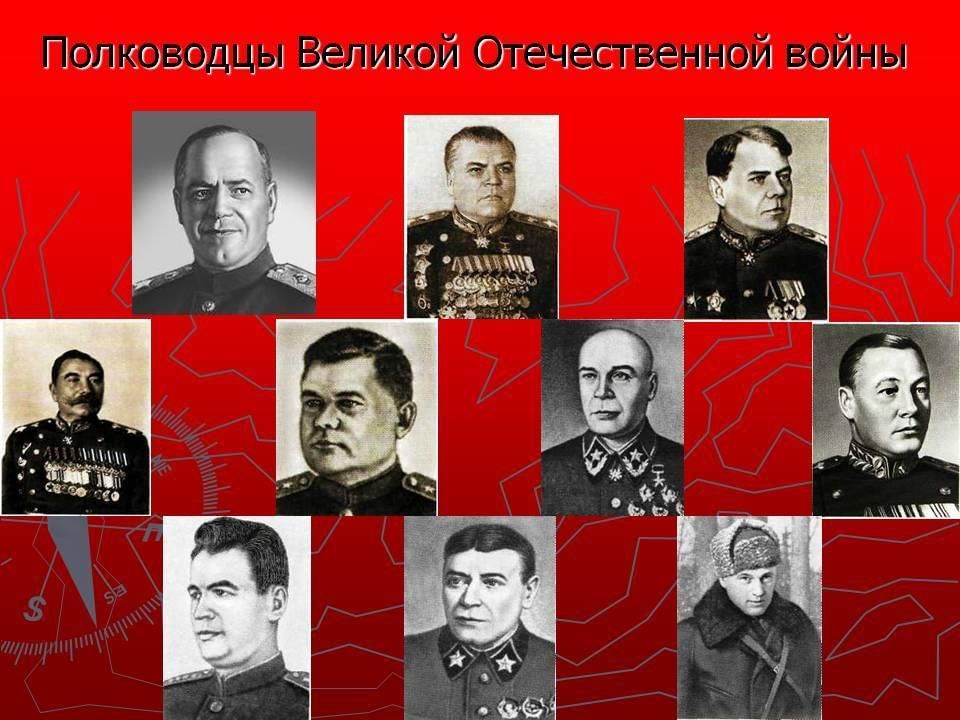 Великий советский полководец. Великие полководцы Великой Отечественной войны. Военноначальники России 1941-1945. Имена полководцев Великой Отечественной войны 1941-1945.