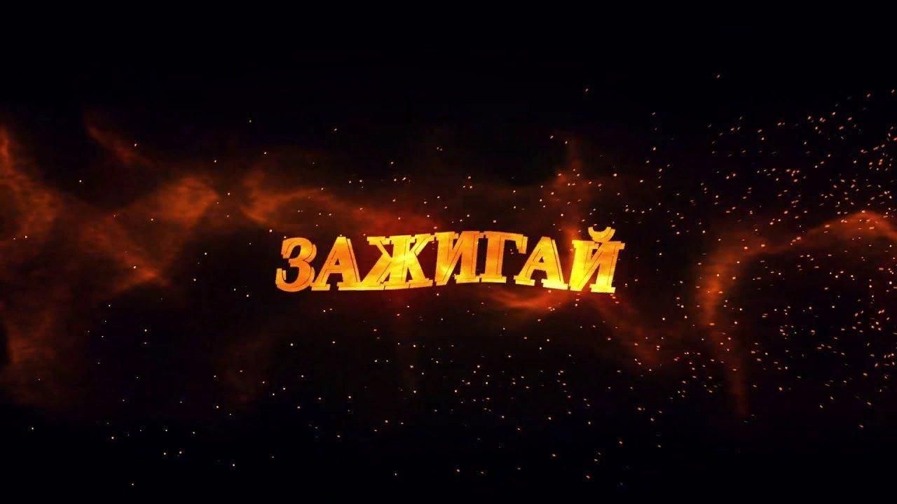 Сейчас зажжем песня