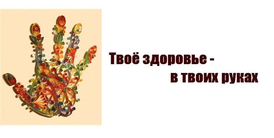 Здоровье в твоих руках картинки