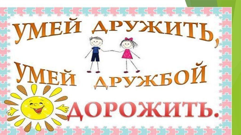 Умение дружить. Викторина о дружбе. Презентация викторина о дружбе. Правила дружбы для детей викторина.