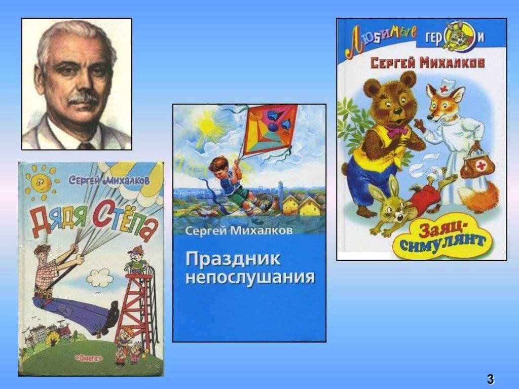 Произведения сергея. Сергей Владимирович Михалков его произведения для детей. Творчество Сергея Владимировича Михалкова 3 класс. Сергей Владимирович Михалков произведения 2 класс. Произведения Сергея Михалкова для детей.