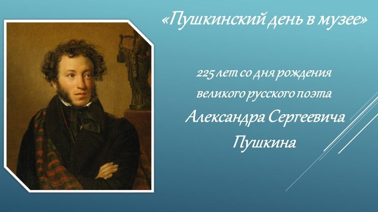 Пушкинский день в музее» 2024, Убинский район — дата и место проведения,  программа мероприятия.