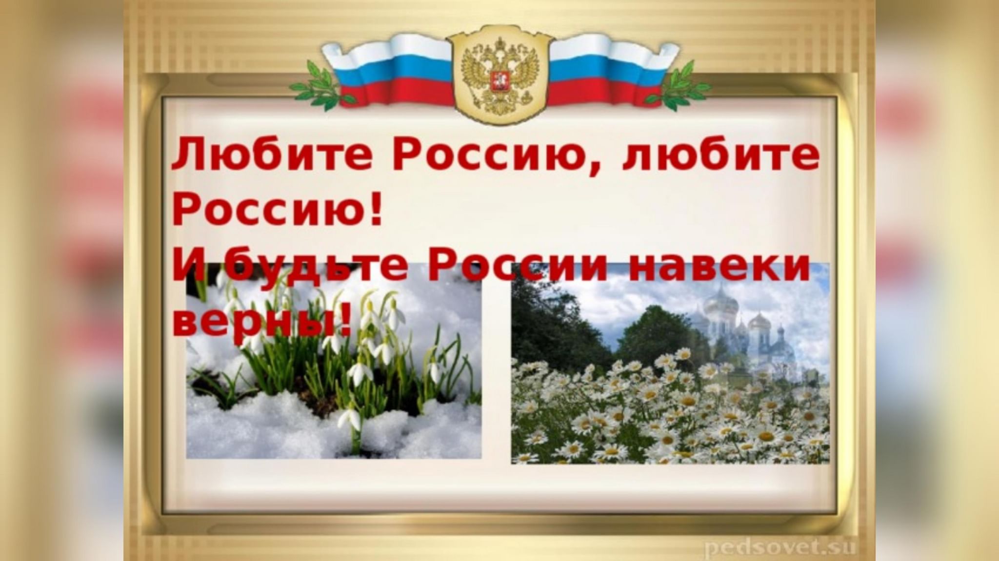 Любящий русь. Люблю Россию. Открытка люблю Россию. Люблю Россию презентация. Любите Россию стих.