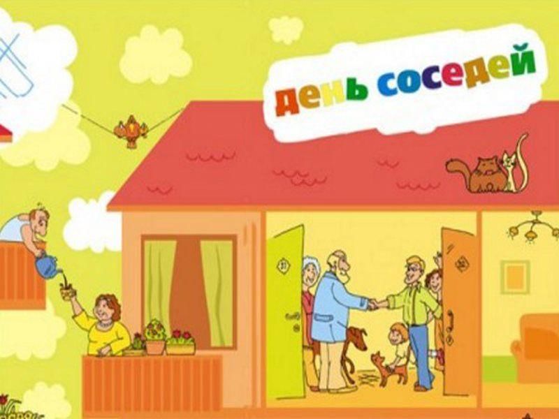 Международный день соседей план мероприятий