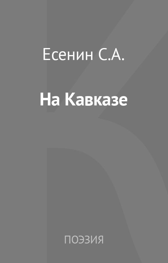 Кавказ читать. Александр блок культура РФ роза и крест. А. Грибоедов "горе от ума". Горе от ума читать. Грибоедов горе от ума читать полностью.