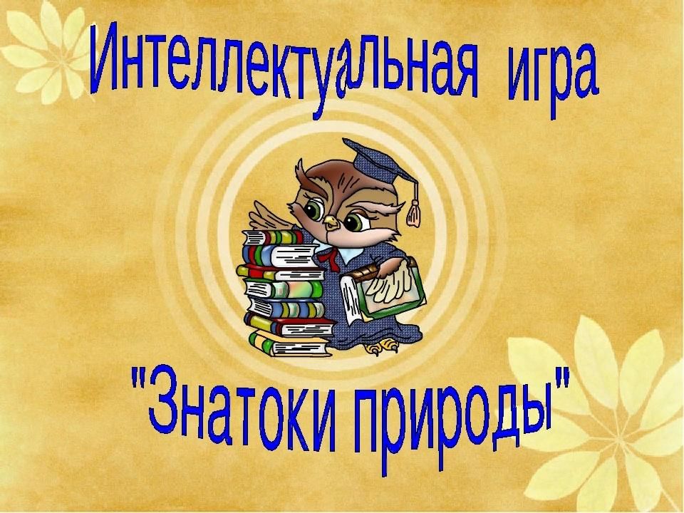 Интеллектуальная игра 1 класс презентация