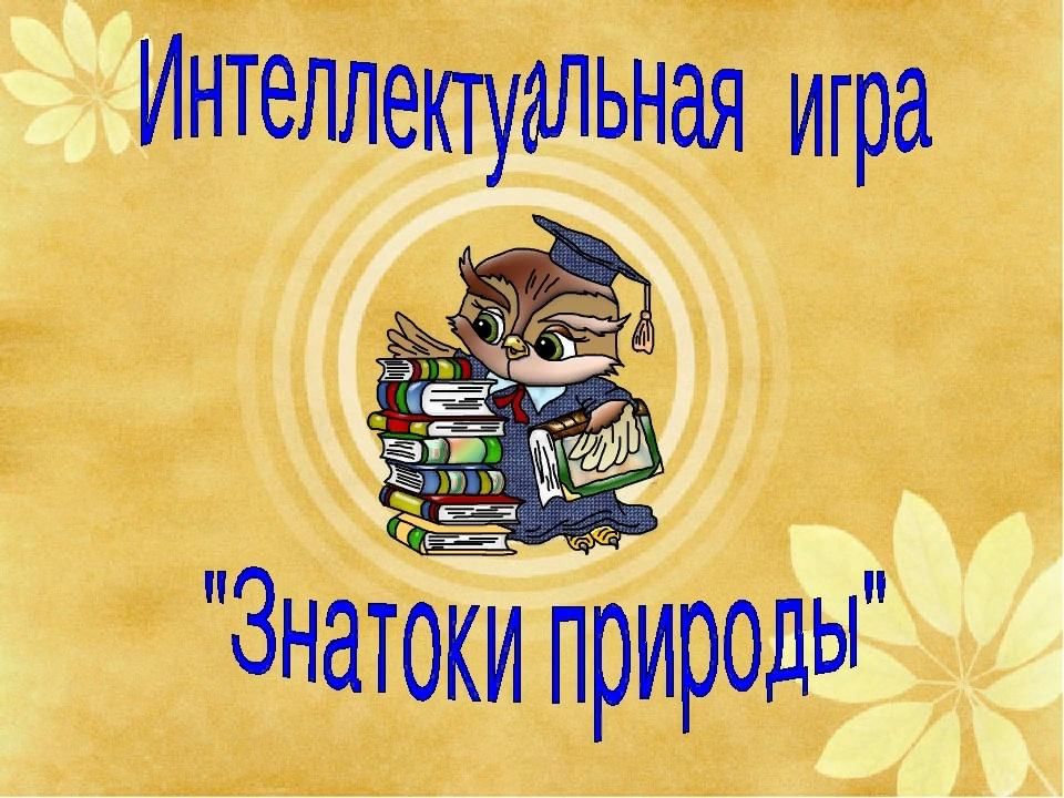 Знатоки природы викторина для начальной школы презентация