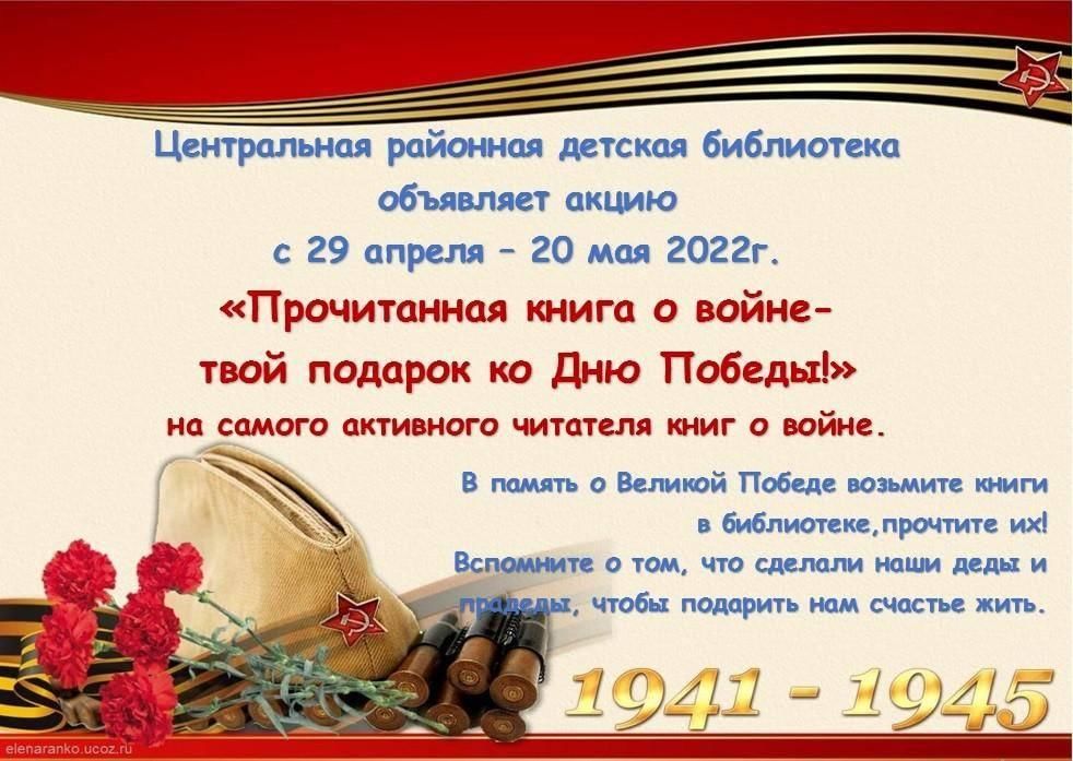 Готовый библиотечный проект о войне Акция"Прочитанная книга о войне-твой подарок к Дню победы!" 2022, Шаранский райо