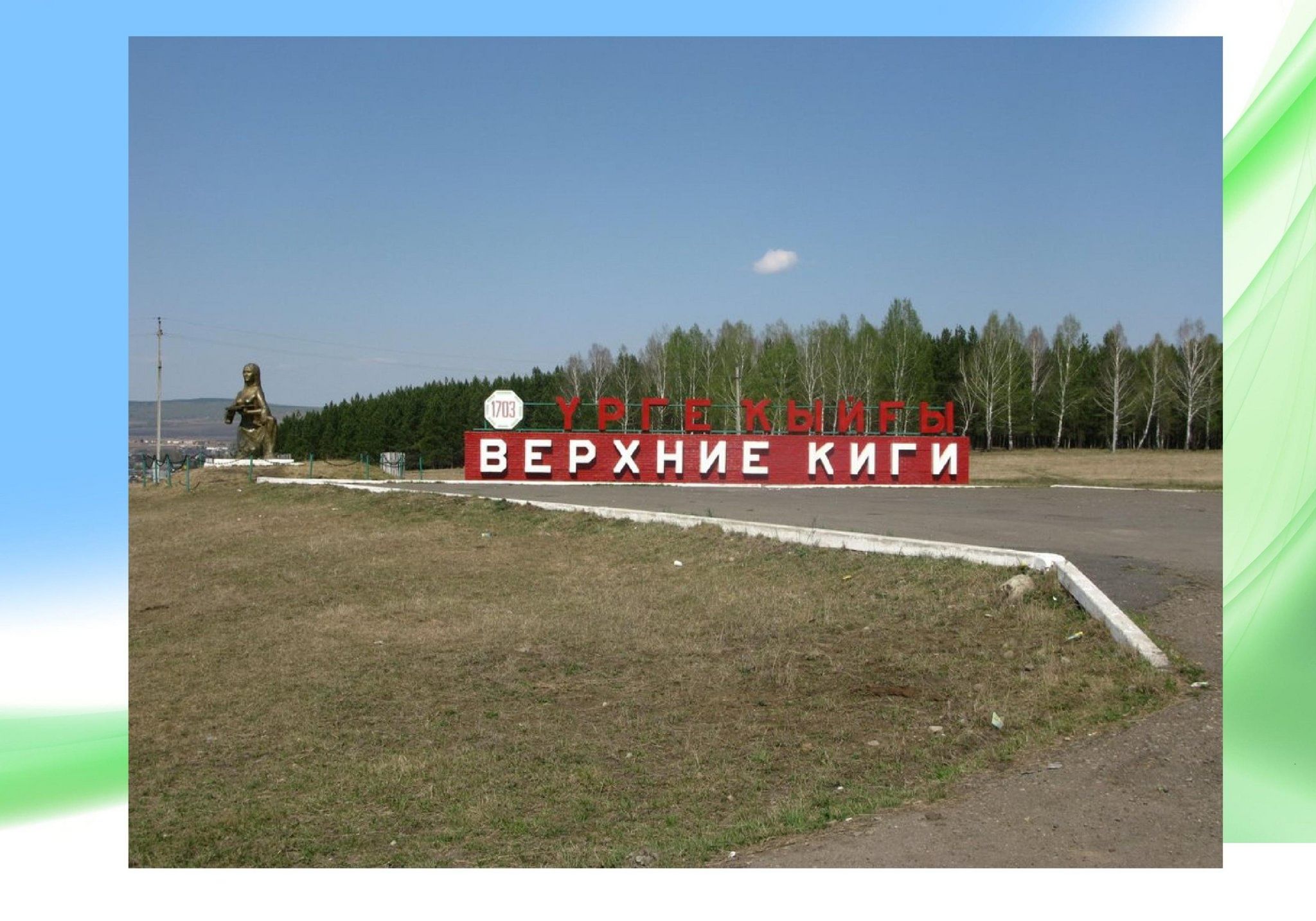 ВЕРХНИЕ КИГИ, село, центр Кигинского р‑на