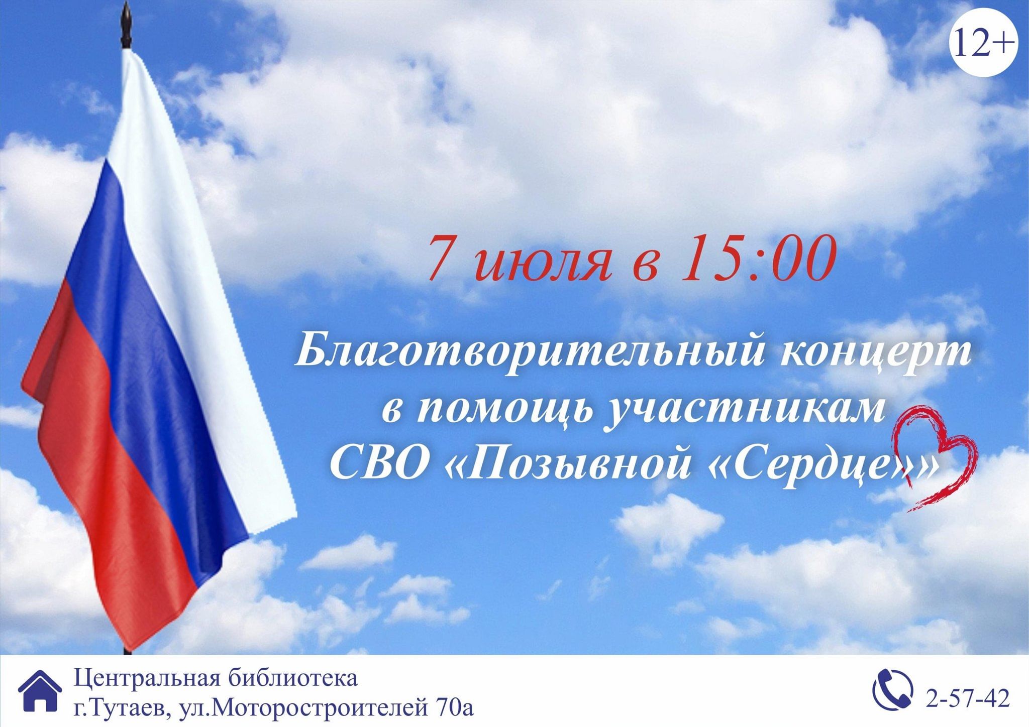 Благотворительный концерт в помощь участникам СВО «Позывной «Сердце»» 2024,  Тутаевский район — дата и место проведения, программа мероприятия.