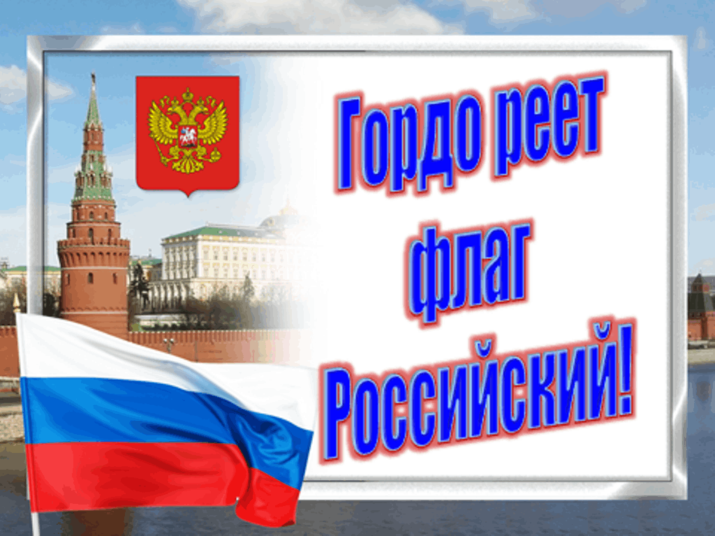 Какой государственный день. Гордо реет флаг России. Горордо реет флаг России. Реет флаг российский Заголовок. Гордо реет российский Триколор.