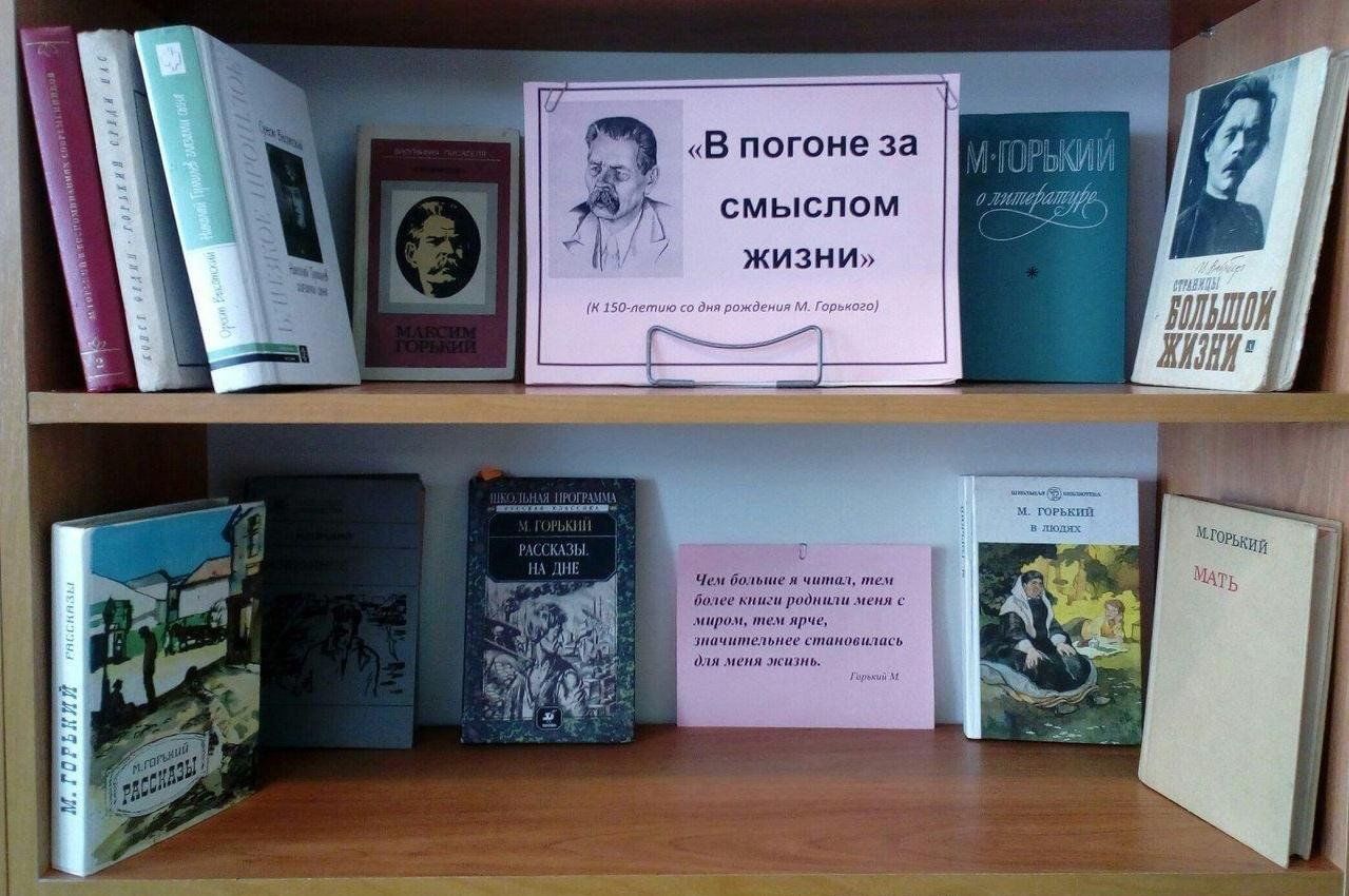 Выставка библиотека горького. Книжная выставка к Дню рождения Горького Максима. Книжная выставка Максима Горького в библиотеке. Выставка в библиотеке макси Горький.