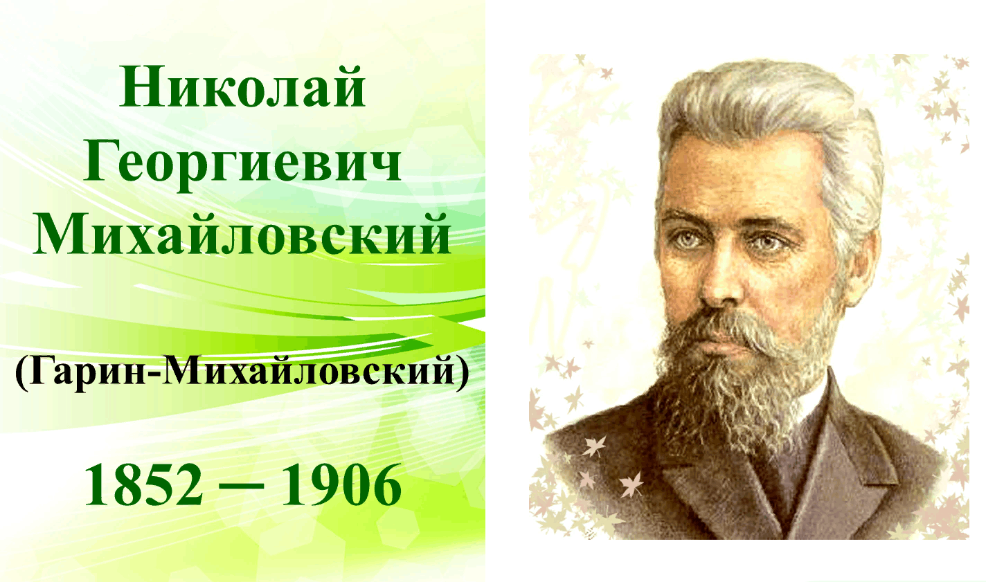Николая Георгиевича Гарина-Михайловского (1852–1906)