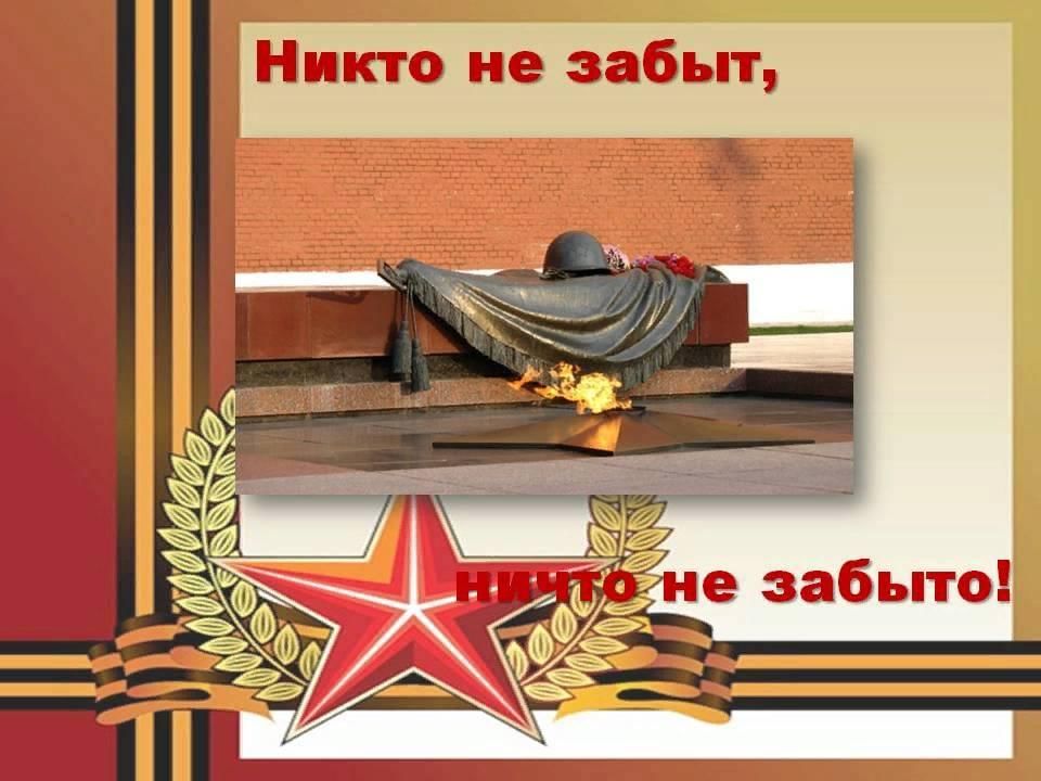Картинки не кто не забыт ничто не забыто