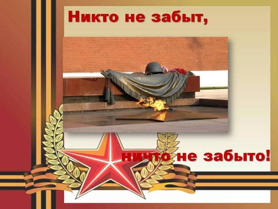 Никто не забыт ничто не забыто фон для презентации