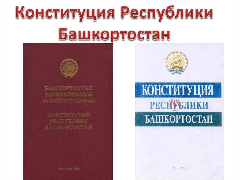 Конституция республики башкортостан фото