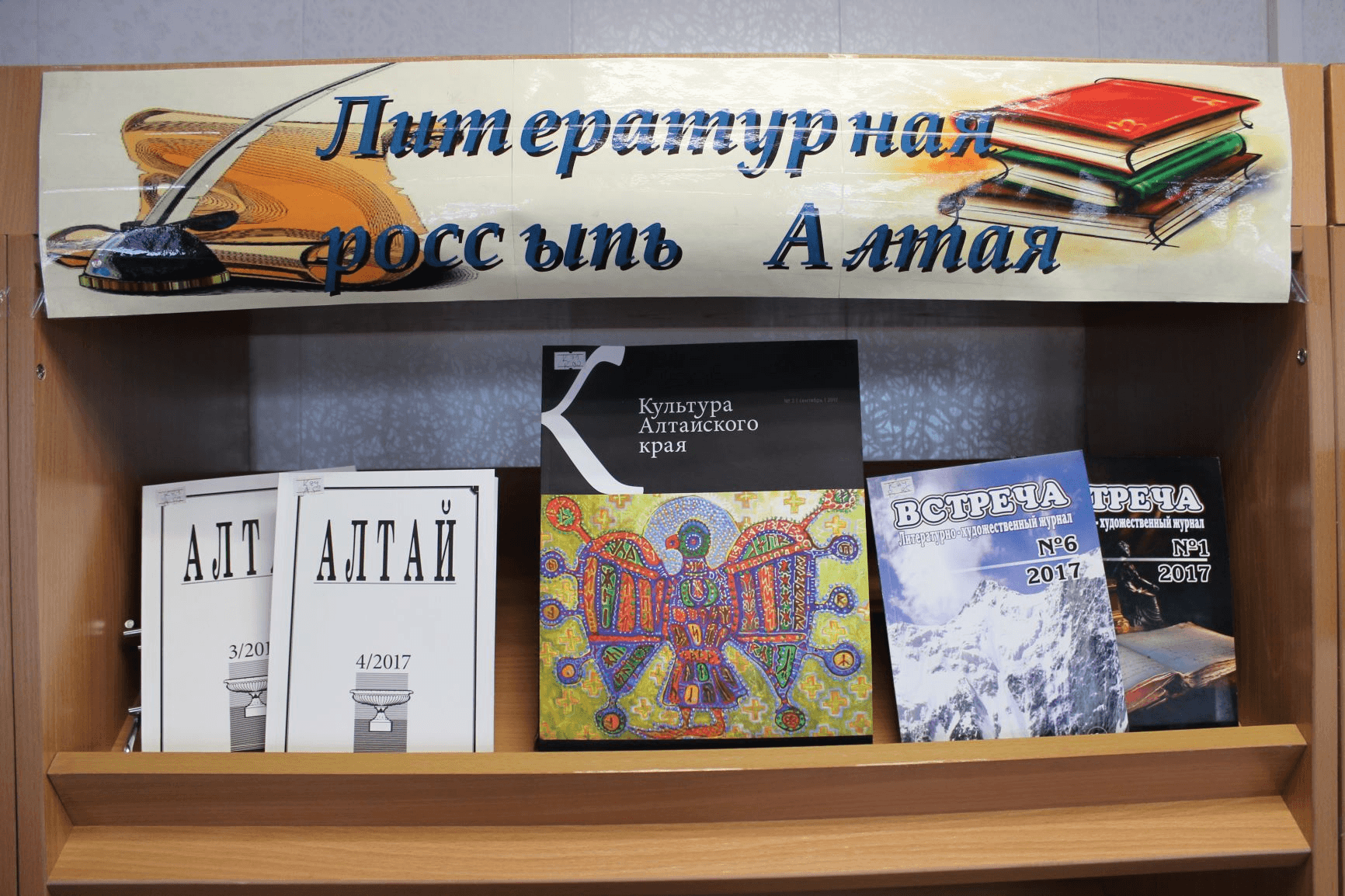 Алтайский край книги. Писатели Алтая выставка в библиотеке. Выставка Алтайский край в библиотеке. Книжные литературные выставки в библиотеке. Выставка в библиотеке Литературная россыпь Алтая.