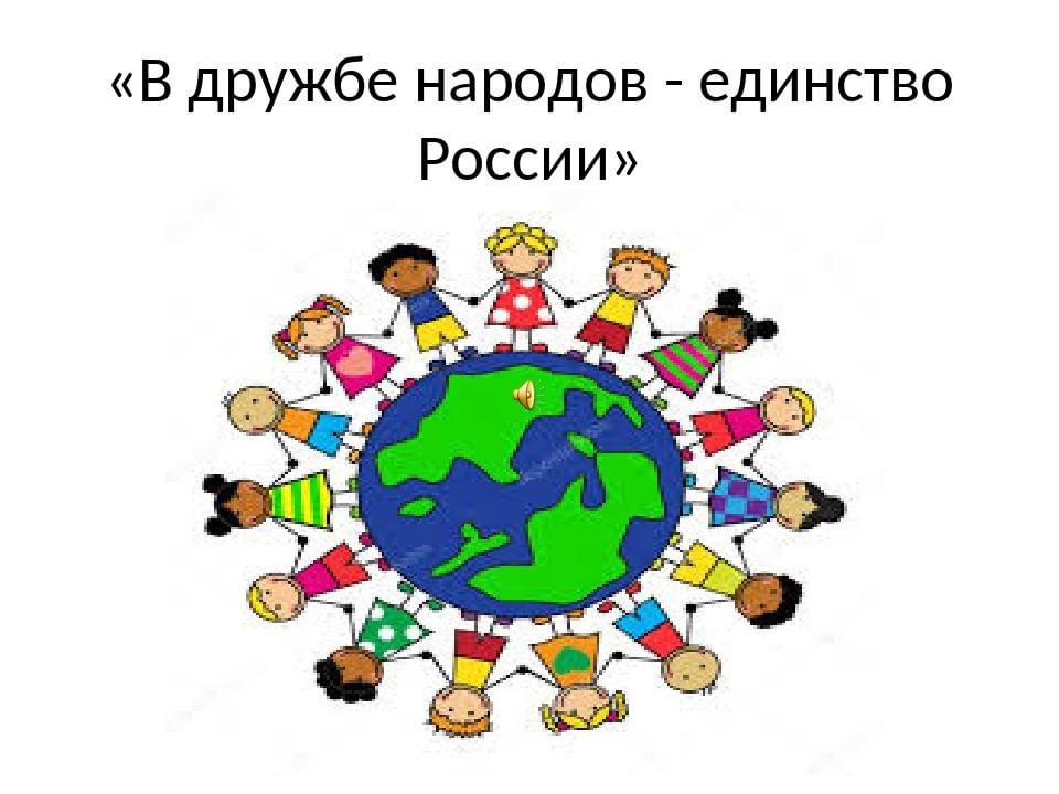 Дружба народов 18. Дружба народов России. Дружба Нородом Аюв России. В дружбе народов единство. Тема Дружба народов.