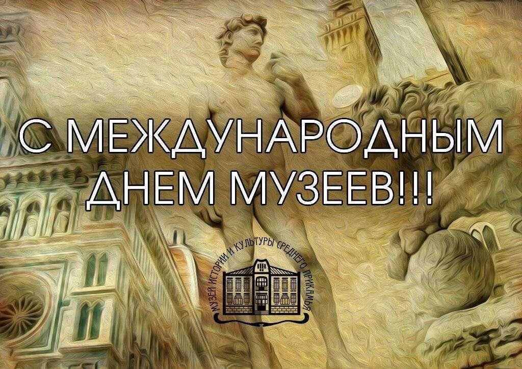 Открытка С Международным Днём музеев!