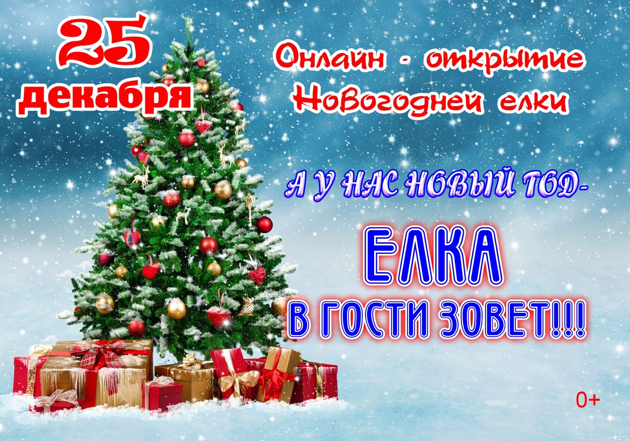 Новогодние елки 2024 москва афиша. А У нас новый год елка в гости зовет. Новогодний праздник 