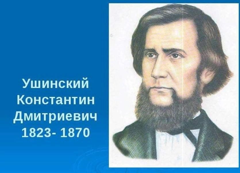 Ушинский картинки для презентации