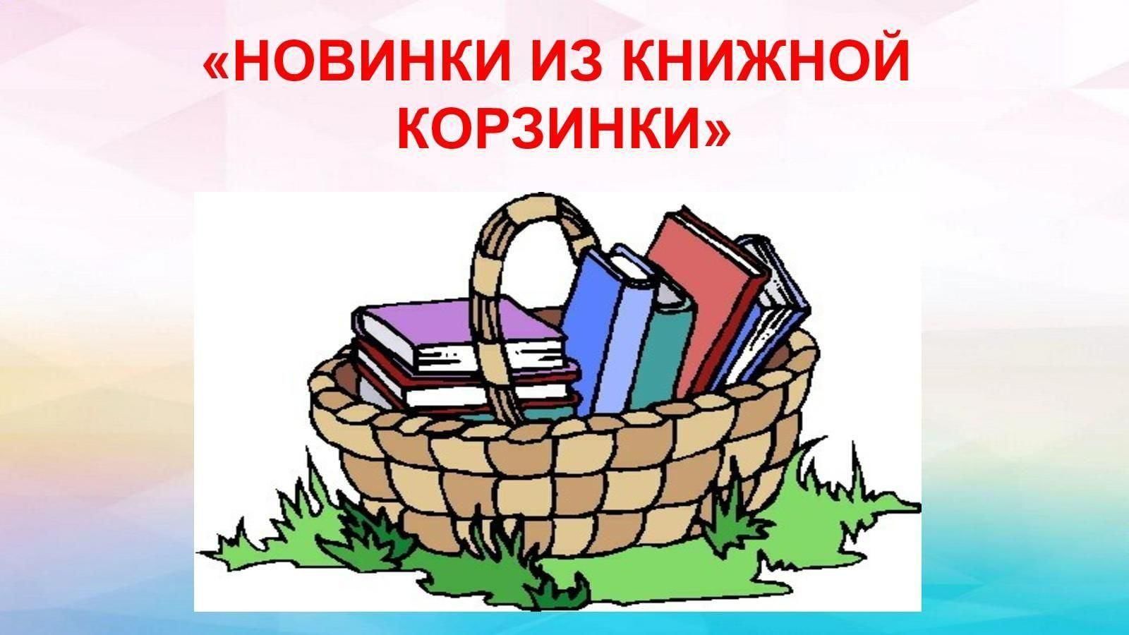 надпись новинки на книжной полке