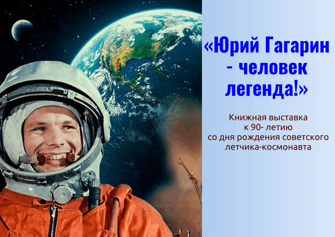 Книжная выставка к 90- летию со дня рождения советского летчика-космонавта  «Юрий Гагарин — человек легенда!» 2024, Тутаевский район — дата и место  проведения, программа мероприятия.